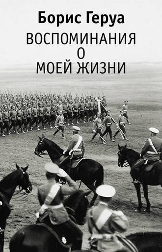 . Воспоминания о моей жизни