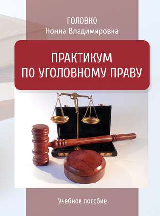 . Практикум по уголовному праву