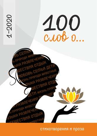 Коллектив авторов. 100 слов о…
