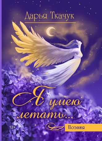 . Я умею летать…