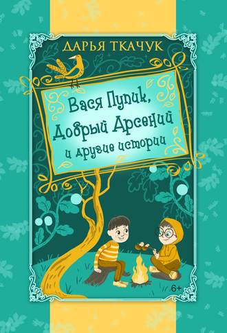 . Вася Пупик, Добрый Арсений и другие истории