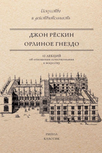 . Орлиное гнездо. 10 лекций об отношении естествознания к искусству