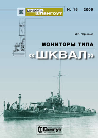 . «Мидель-Шпангоут» № 16 2009 г. Мониторы типа «Шквал»