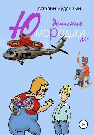 Виталий Буденный. Юморедьки детские 5
