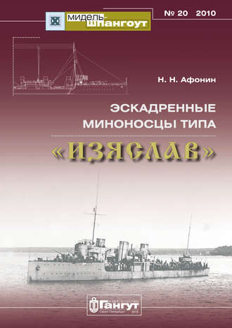 . «Мидель-Шпангоут» № 20 2010 г. Эскадренные миноносцы типа «Изяслав»