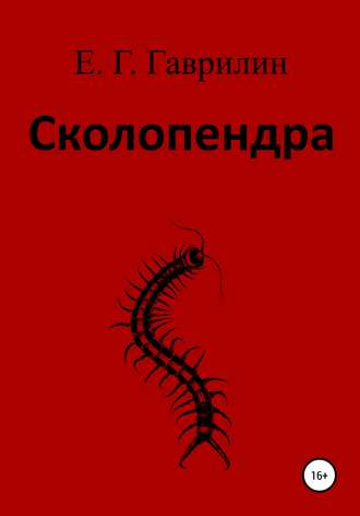 . Сколопендра