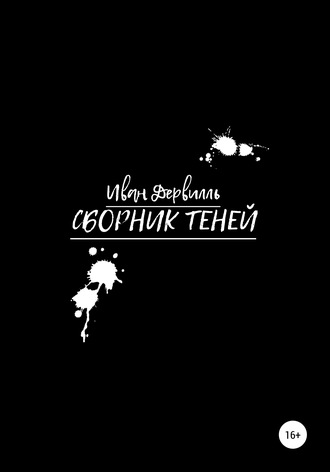 . Сборник Теней