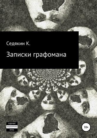 Седякин К.. Записки графомана