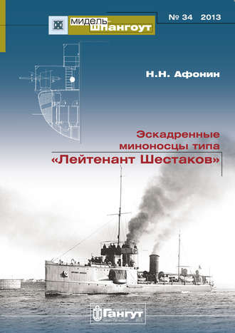 . «Мидель-Шпангоут» № 34 2013 г. Эскадренные миноносцы типа «Лейтенант Шестаков»