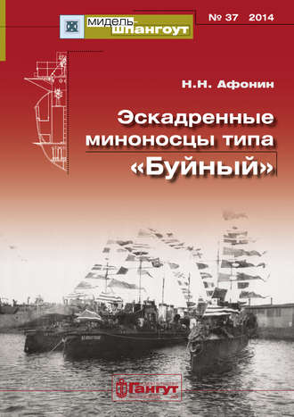 . «Мидель-Шпангоут» № 37 2014 г. Эскадренные миноносцы типа «Буйный»