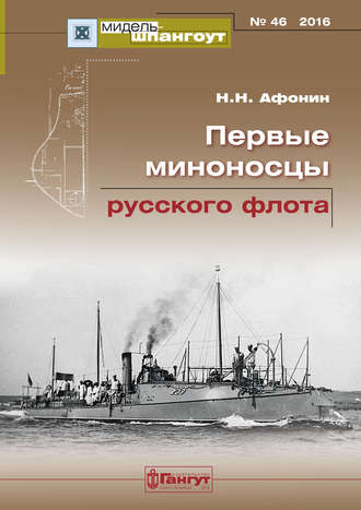 . «Мидель-Шпангоут» № 46 2016 г. Первые миноносцы русского флота