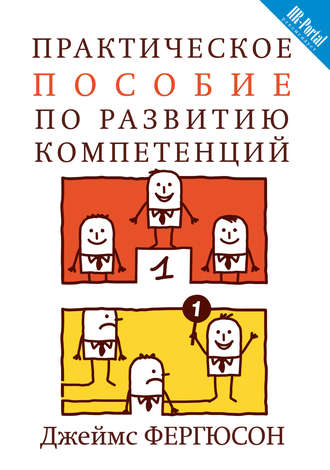 . Практическое пособие по развитию компетенций