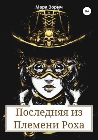 . Последняя из Племени Роха