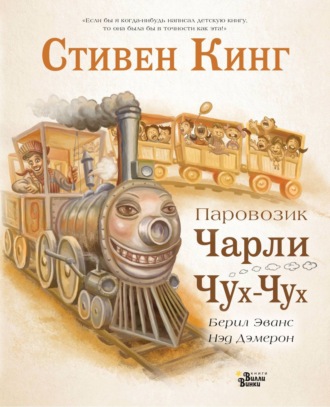 . Паровозик Чарли Чух-Чух