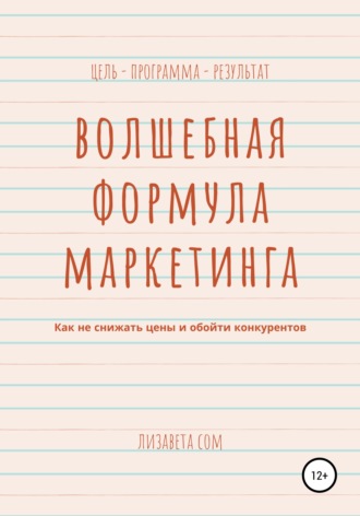 . Волшебная формула маркетинга: как не снижать цены и обойти конкурентов