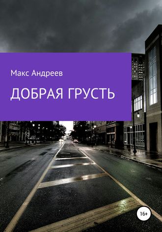 Макс Андреев. Добрая грусть