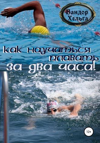 . Как научиться плавать за два часа