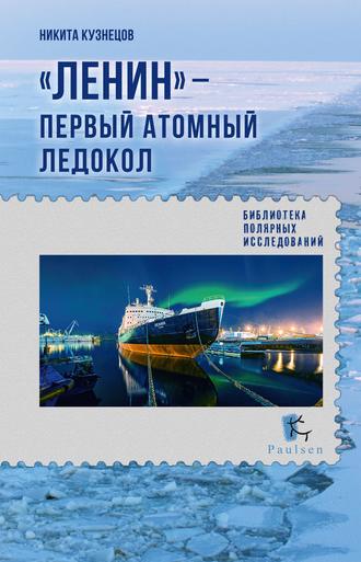 . «Ленин» – первый атомный ледокол