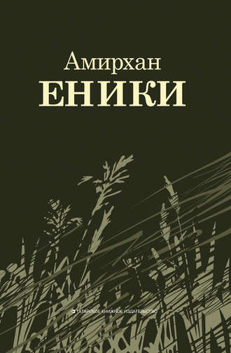 Амирхан Еники. Повести и рассказы