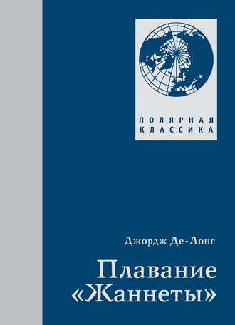 . Плавание «Жаннеты»