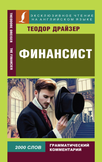 Теодор Драйзер. Финансист / The Financier