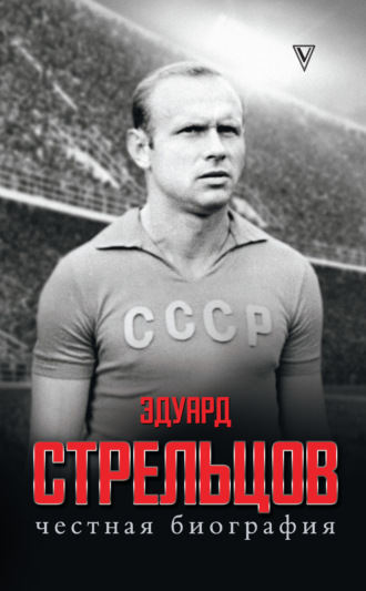 . Эдуард Стрельцов. Честная биография