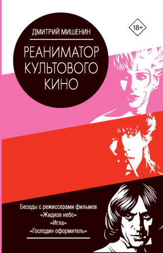 Дмитрий Мишенин. Реаниматор культового кино