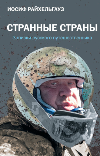 . Странные страны. Записки русского путешественника
