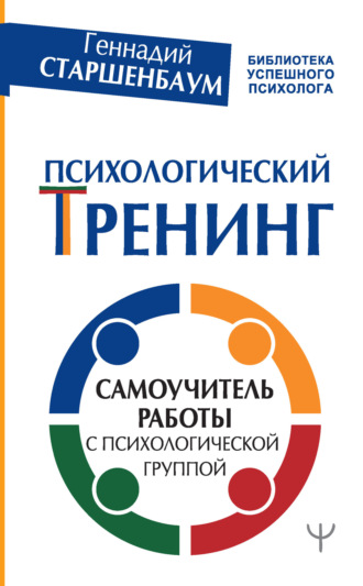 . Психологический тренинг. Самоучитель работы с психологической группой