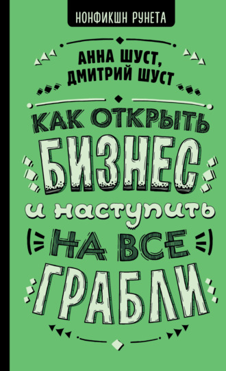 Анна Шуст. Как открыть бизнес и наступить на все грабли