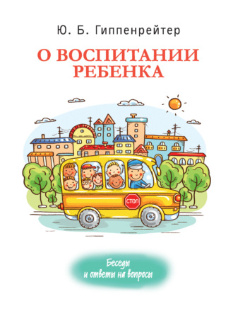 Ю. Б. Гиппенрейтер. О воспитании ребенка: беседы и ответы на вопросы