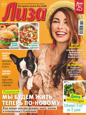 . Журнал «Лиза» №19/2020