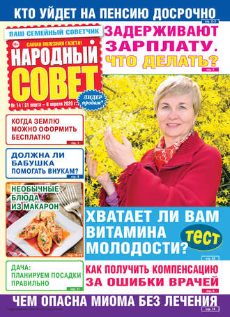 . Народный совет №14/2020