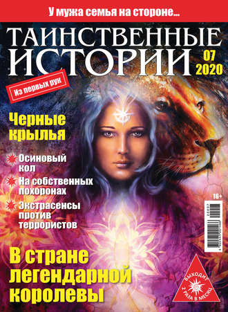 . Таинственные истории №07/2020