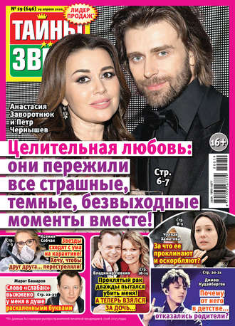 . Тайны звезд №19/2020