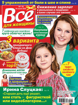 . Всё для женщины №19/2020