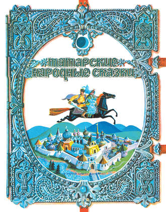 . Татарские народные сказки
