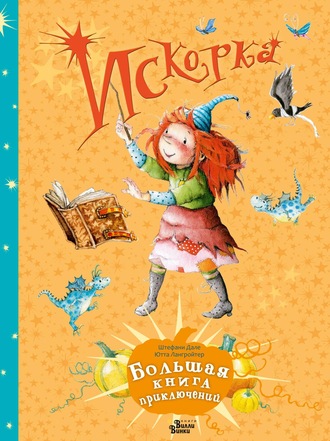 Ютта Лангройтер. Искорка. Большая книга приключений