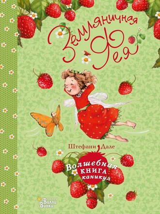 . Земляничная фея. Волшебная книга каникул