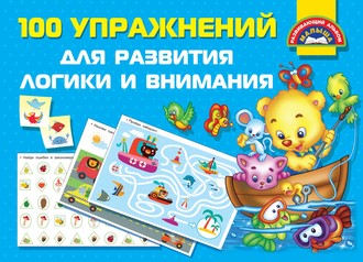 . 100 упражнений для развития логики и внимания