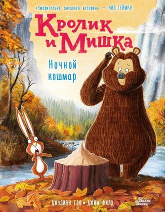 . Кролик и Мишка. Ночной кошмар