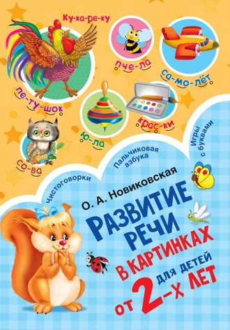 О. А. Новиковская. Развитие речи в картинках для детей от 2-х лет
