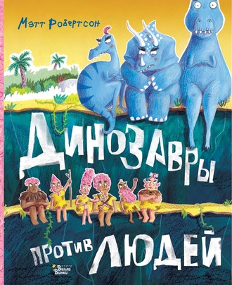 . Динозавры против людей