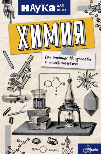 Энн Руни. Химия. От таблицы Менделеева к нанотехнологиям