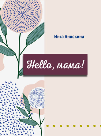 Коллектив авторов. Hello, мама!