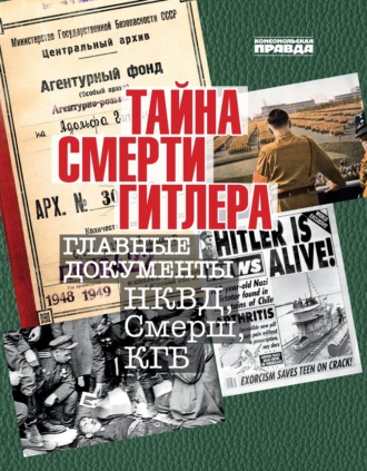 . Тайна смерти Гитлера. Главные документы НКВД, Смерш, КГБ