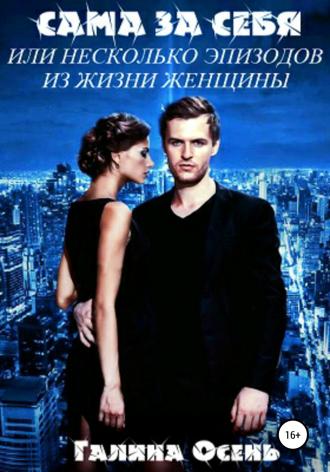 . Сама за себя