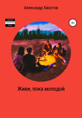 . Живи, пока молодой