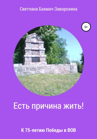 . Есть причина жить