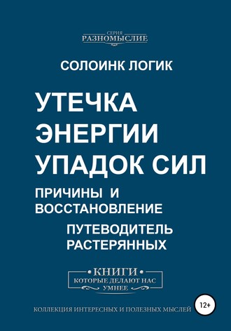 Солоинк Логик. Утечка энергии. Упадок сил. Причины и восстановление